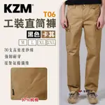 【KZM】T06 工裝直筒褲 卡其/黑色 M/L/XL/2XL 強韌耐穿 聚氨酯纖維 97％純棉 登山 露營 悠遊戶外