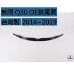 免運[速博翼空力套件]無限 INFINITI Q50 OE款尾翼 (2014~2019) 素材/烤漆/碳纖維