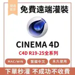 CINEMA4D軟體 R26 R19 R20 R21 S22 R23 25 免費遠程灌裝 支援WIN / MAC 客製化