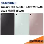 2024升級版）三星 GALAXY TAB S6 LITE 10.4（P620）（WIFI）64G 平板