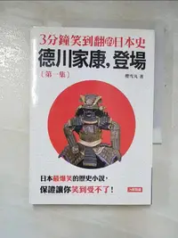 在飛比找露天拍賣優惠-【露天書寶二手書T1/歷史_GMX】3分鐘笑到翻日本史1:德