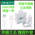 OPPO現貨 原廠充電線 OPPO 充電組 快充線 安卓 TYPEC 充電線 充電器 安卓充電線 VOOC 閃充線 快充