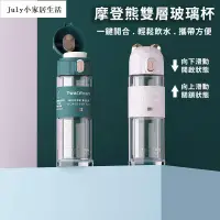 在飛比找蝦皮購物優惠-【現貨 免運費】摩登熊雙層玻璃杯 彈蓋 玻璃瓶 耐熱玻璃杯 