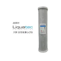 在飛比找蝦皮購物優惠-Liquatec 壓縮椰殼活性碳濾心CTO  20英吋 大胖