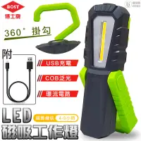 在飛比找蝦皮商城優惠-【博士牌】COB 充電式工作燈 (防摔+附磁) LED燈 工