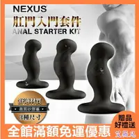 在飛比找樂天市場購物網優惠-英國NEXUS ANAL STARTER KIT 入門款矽膠