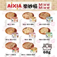 在飛比找樂天市場購物網優惠-☆PRO毛孩王☆日本 AIXIA 愛喜雅 樂妙喵 貓罐系列 