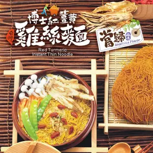 【豐滿生技】博士紅薑黃雞絲麵-當歸風味(75gx4入/盒)