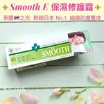 👑NO.1 泰國🇹🇭SMOOTH E保濕霜100G🛫🈳運正貨