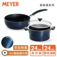 在飛比找蝦皮商城優惠-【MEYER 美亞】IH藍寶石導磁不沾鍋 24CM雙鍋組(深