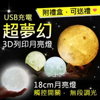 在飛比找松果購物優惠-3D列印可調光控觸療癒月亮燈-18cm (4.6折)