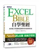 Excel自學聖經：從完整入門到職場活用的技巧與實例大全(附商業分析資料取得與整合超值影片/範例/速查表) (二手書)