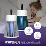 USB零死角充電式無線滅蚊燈 (無線/USB充電/可攜帶/露營/LED)