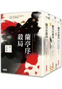 在飛比找樂天市場購物網優惠-蘭亭序殺局1-3典藏套書