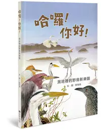 在飛比找誠品線上優惠-哈囉! 你好! 濕地裡的野鳥新樂園