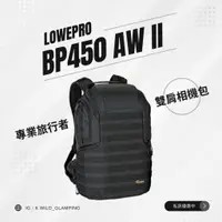 在飛比找蝦皮購物優惠-【YT攝影師推薦】Lowepro BP450 AW II 專