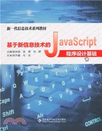 在飛比找三民網路書店優惠-基於新信息技術的JavaScript程序設計基礎（簡體書）