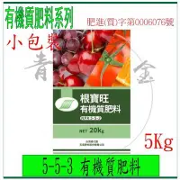 在飛比找Yahoo!奇摩拍賣優惠-『青山六金』附發票 5-5-3 有機質肥料 5Kg 有機質肥