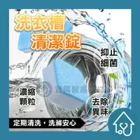 在飛比找樂天市場購物網優惠-洗衣機槽清潔劑 洗衣機清潔錠 清潔劑 洗衣機槽 去污 除垢 