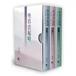 坐看雲起時―一本香港人的教協史 套裝 BOX SET/陸鴻基【三民網路書店】
