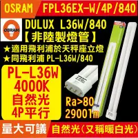 在飛比找Yahoo!奇摩拍賣優惠-開發票【OSRAM】同飛利浦PL-L 36W 840 4P燈