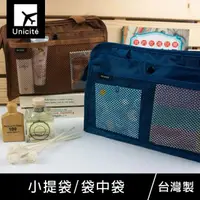 在飛比找momo購物網優惠-【Unicite】小提袋/袋中袋/包中包