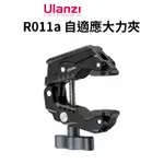 ULANZI R011A 自適應大力夾