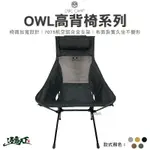 OWL CAMP 高背椅 美學設計 月亮椅 摺疊椅 露營