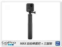 在飛比找樂天市場購物網優惠-GoPro ASBHM-002 MAX 握把 + 三腳架 自