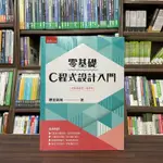 <全新>五南出版 大學用書【零基礎C程式設計入門(數位新知)】(2023年7月)(5R46)<大學書城>