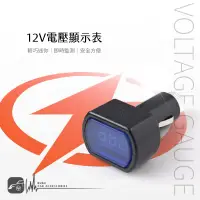 在飛比找樂天市場購物網優惠-2E61 12V 迷你 電壓顯示表 馬上可以檢測 電瓶電壓質