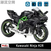 在飛比找Yahoo!奇摩拍賣優惠-美馳圖Maisto川崎Kawasaki Ninja H2R授