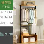 【MINE 家居】衣架衣帽架 100%天然楠竹 寬80公分 (衣帽架 掛衣架 置物架 )