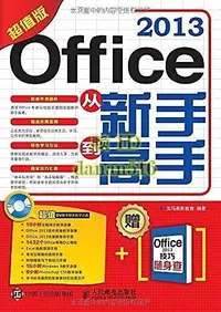 在飛比找露天拍賣優惠-書 Office 2013從新手到高手(超值版) 龍馬高新教