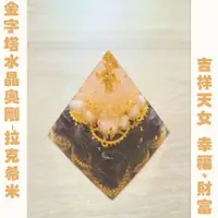 在飛比找蝦皮購物優惠-拉克希米奧剛 / 女神系列金字塔水晶奧剛（吉祥天女  幸福 