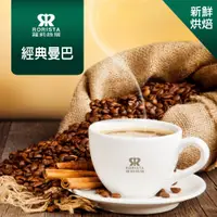 在飛比找PChome24h購物優惠-【RORISTA】經典曼巴_嚴選咖啡豆(450g)