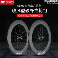 在飛比找露天拍賣優惠-新款DT SWISS ARC11001400 DICUT公路