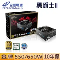 在飛比找蝦皮商城優惠-FSP 全漢 HGE550 黑爵士II 550W 全模組 電