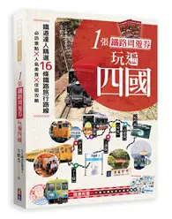 在飛比找TAAZE讀冊生活優惠-1張鐵路周遊券玩遍四國：必訪景點╳人氣美食╳住宿攻略╳交通破