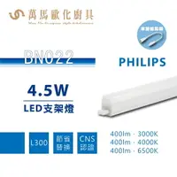 在飛比找樂天市場購物網優惠-飛利浦 PHILIPS BN022 明亮 LED支架燈 1尺