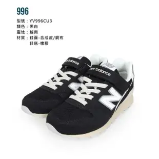 【NEW BALANCE】17-23CM_男女中大童復古慢跑鞋-WIDE-996系列 N字鞋 NB 黑白(YV996CU3)