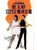 在飛比找Yahoo!奇摩拍賣優惠-董玉婷super瘦身計畫 歡迎中永和捷運站旁面交免運費