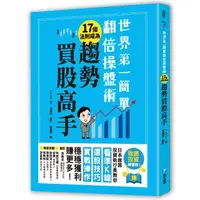 在飛比找momo購物網優惠-世界第一簡單翻倍操盤術 17個法則成為趨勢買股高手：日本首席