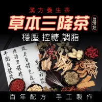 在飛比找蝦皮購物優惠-🔥台灣製熱銷🔥草本三降茶 青錢柳 漢方養生茶 桑葉茶決明子茶