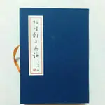 AA32~1隨遇而安書店:地理辨正真訣 上+下 作者:王亭之 紫微文化 編號:593 1998年三月初版 線裝本有書盒