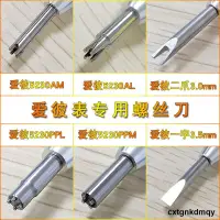 在飛比找露天拍賣優惠-愛彼專用螺絲刀 AP/5230AM起子 5230AL改錐 5