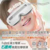 在飛比找momo購物網優惠-【Fujitek 富士電通】石磨烯氣壓按摩眼罩 FTM-E0