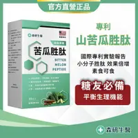 在飛比找蝦皮購物優惠-森研生醫【高濃度山苦瓜胜肽+肉桂】調節生理機能 專利山苦瓜胜