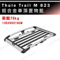 在飛比找樂天市場購物網優惠-【露營趣】THULE 都樂 Trail M 823 行李框 