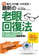 最新的老眼回復法：老花眼、白內障、青光眼、老年黃斑部病變，統統有效！即使活到100歲也能保持正常視力